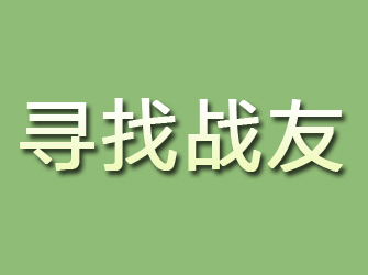 灵川寻找战友