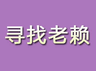 灵川寻找老赖